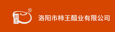 洛陽市柿王醋業有限公司